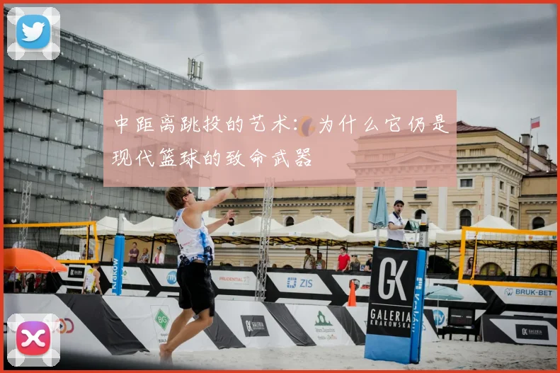 中距离跳投的艺术:为什么它仍是现代篮球的致命武器