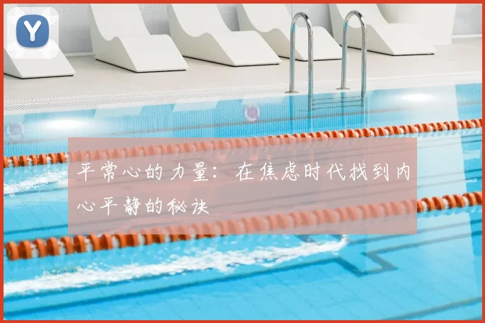 平常心的力量：在焦虑时代找到内心平静的秘诀