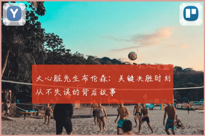 大心脏先生布伦森:关键决胜时刻从不失误的背后故事