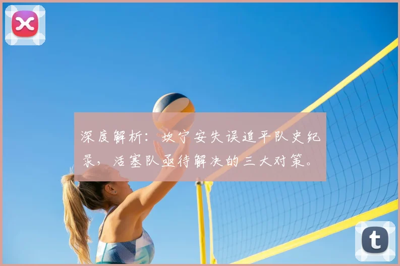 深度解析：坎宁安失误追平队史纪录，活塞队亟待解决的三大对策。