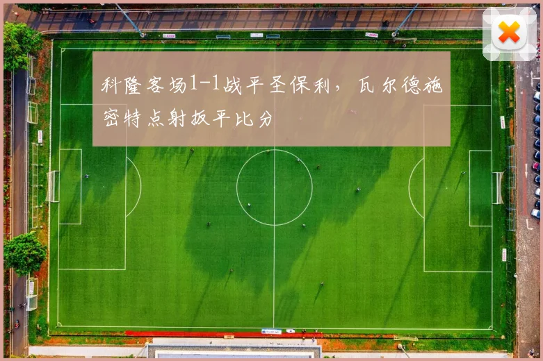 科隆客场1-1战平圣保利，瓦尔德施密特点射扳平比分