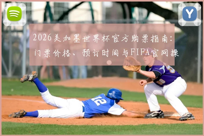 2026美加墨世界杯官方购票指南：门票价格、预订时间与FIFA官网操作流程详解