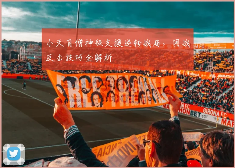 小天盲僧神级支援逆转战局，团战反击技巧全解析