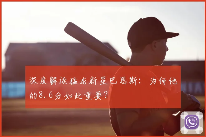 深度解读猛龙新星巴恩斯：为何他的8.6分如此重要？