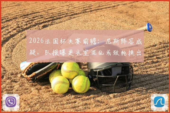 2026法国杯决赛前瞻：尼斯阵容成疑，队报曝更衣室混乱或致轮换出战