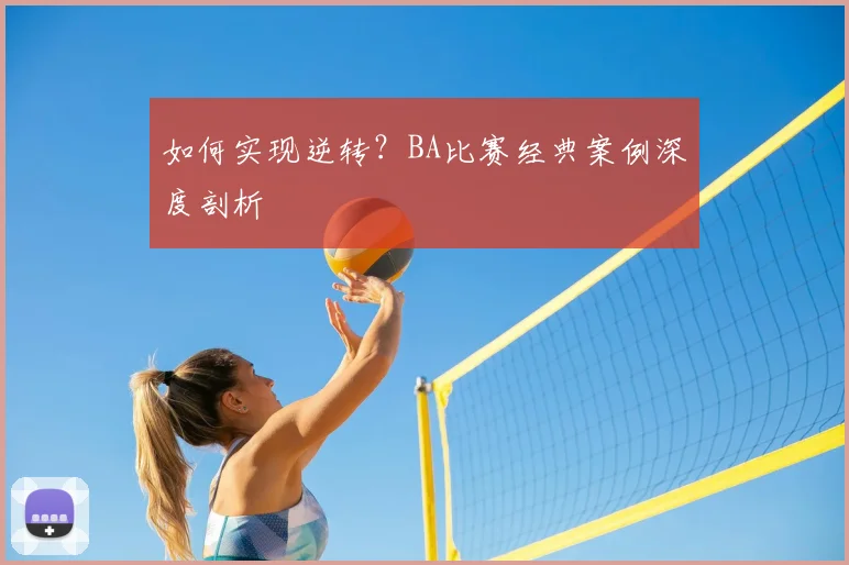 如何实现逆转？BA比赛经典案例深度剖析